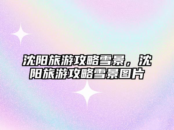 沈陽旅游攻略雪景，沈陽旅游攻略雪景圖片