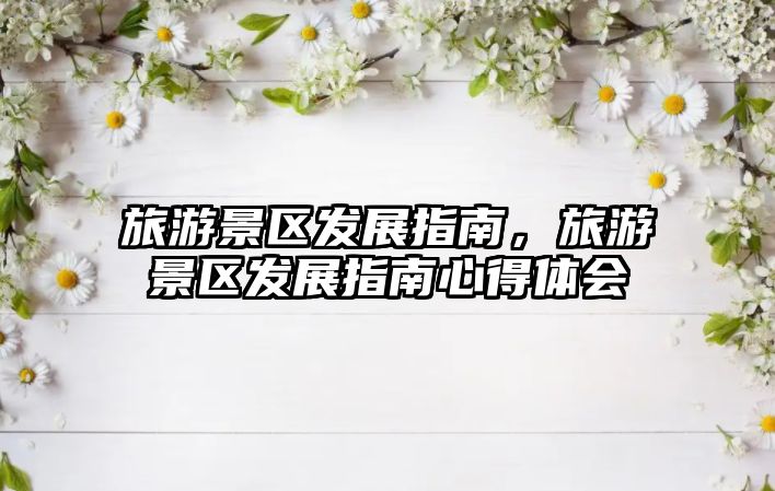 旅游景區發展指南，旅游景區發展指南心得體會