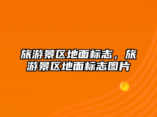 旅游景區地面標志，旅游景區地面標志圖片