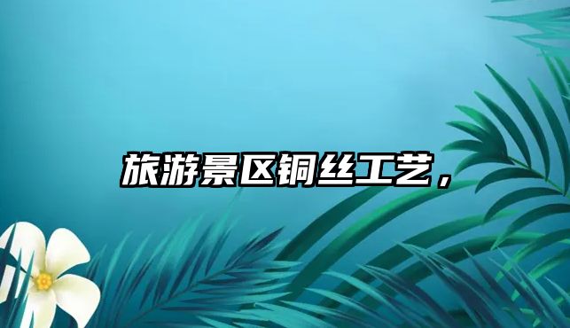 旅游景區銅絲工藝，