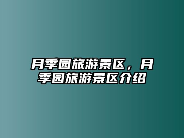 月季園旅游景區，月季園旅游景區介紹