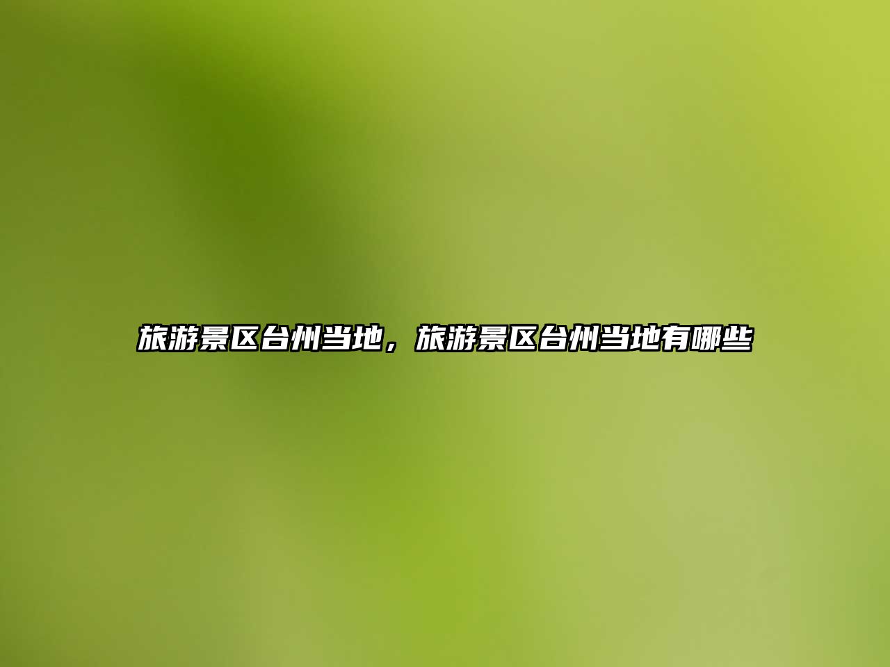 旅游景區臺州當地，旅游景區臺州當地有哪些