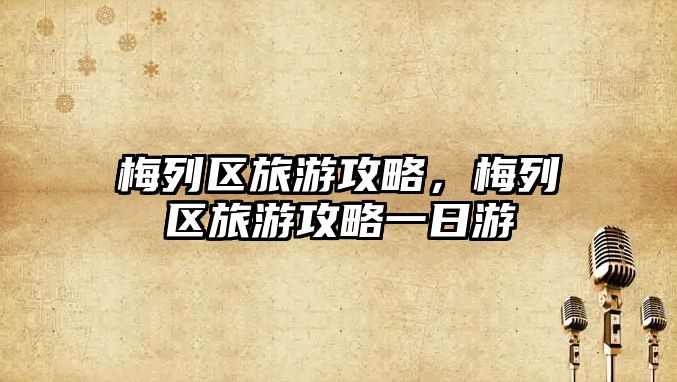 梅列區(qū)旅游攻略，梅列區(qū)旅游攻略一日游