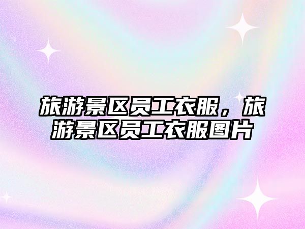 旅游景區員工衣服，旅游景區員工衣服圖片