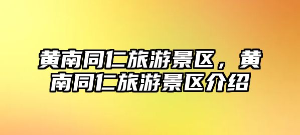 黃南同仁旅游景區(qū)，黃南同仁旅游景區(qū)介紹