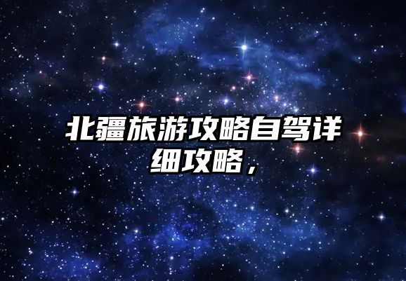 北疆旅游攻略自駕詳細(xì)攻略，