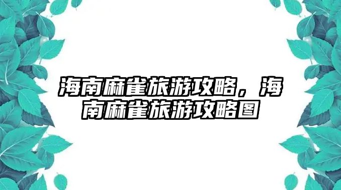 海南麻雀旅游攻略，海南麻雀旅游攻略圖