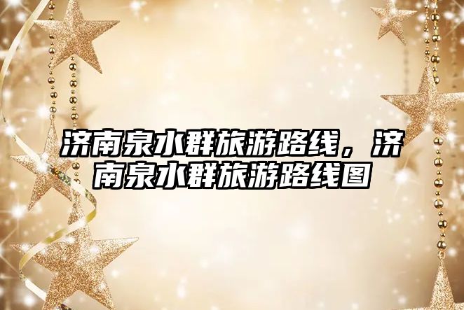 濟南泉水群旅游路線，濟南泉水群旅游路線圖