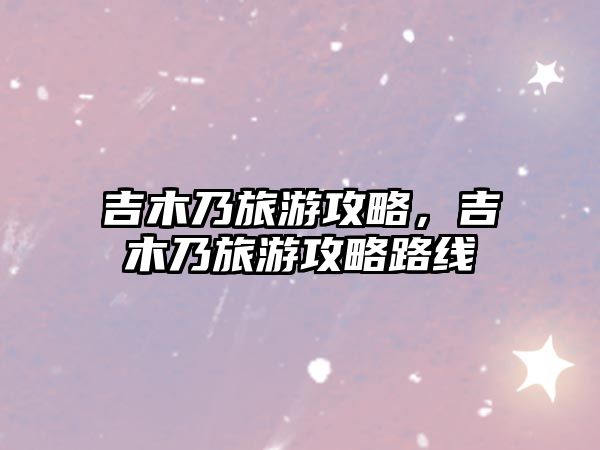 吉木乃旅游攻略，吉木乃旅游攻略路線