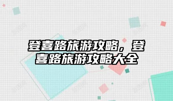 登喜路旅游攻略，登喜路旅游攻略大全