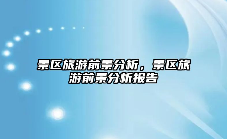 景區(qū)旅游前景分析，景區(qū)旅游前景分析報告