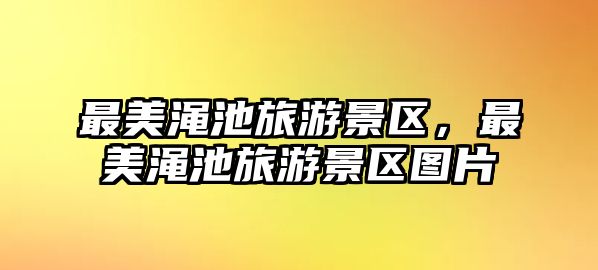 最美澠池旅游景區，最美澠池旅游景區圖片