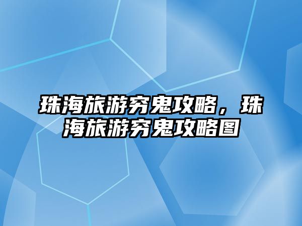 珠海旅游窮鬼攻略，珠海旅游窮鬼攻略圖
