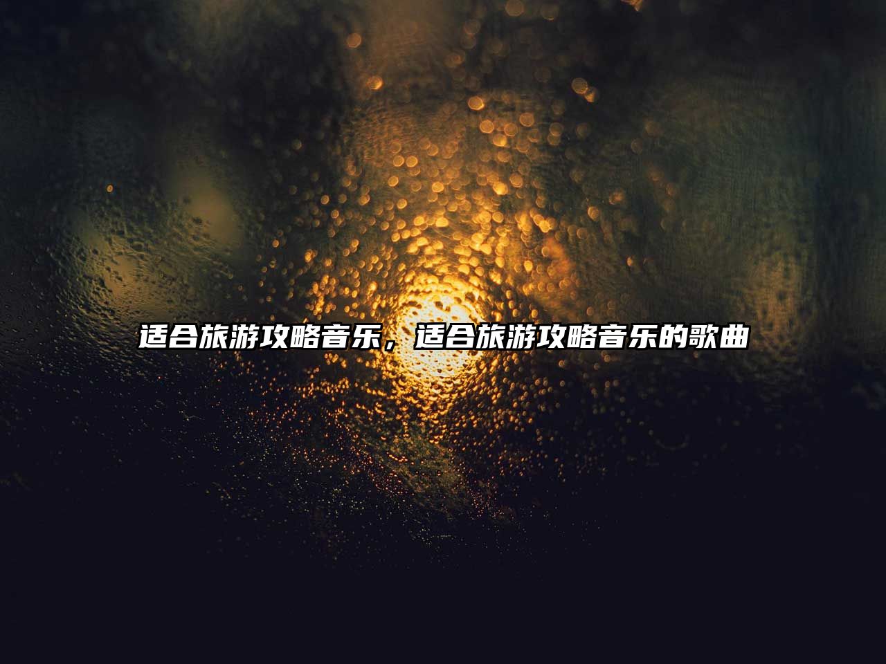適合旅游攻略音樂，適合旅游攻略音樂的歌曲