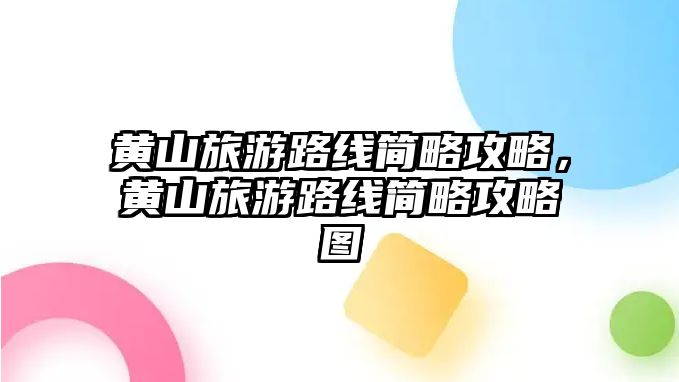 黃山旅游路線簡略攻略，黃山旅游路線簡略攻略圖