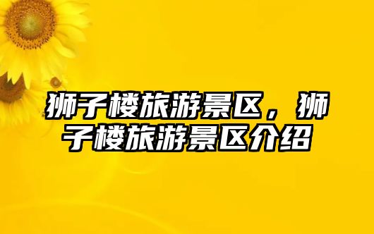 獅子樓旅游景區，獅子樓旅游景區介紹