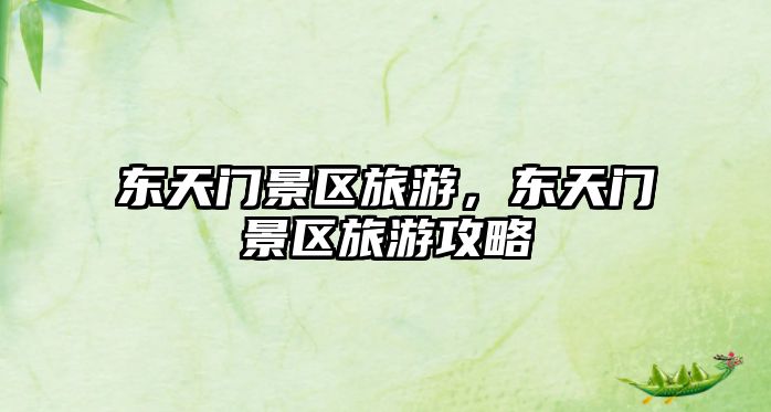 東天門景區旅游，東天門景區旅游攻略