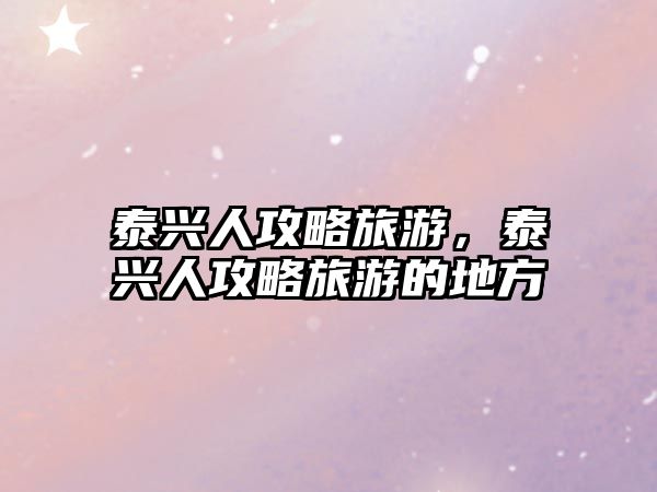 泰興人攻略旅游，泰興人攻略旅游的地方