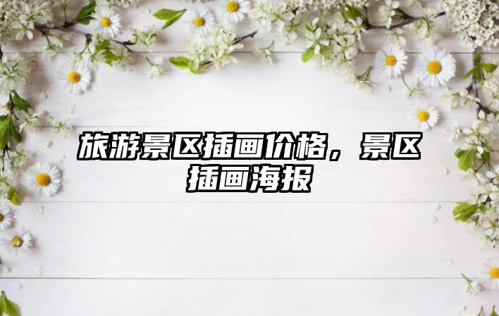旅游景區插畫價格，景區插畫海報