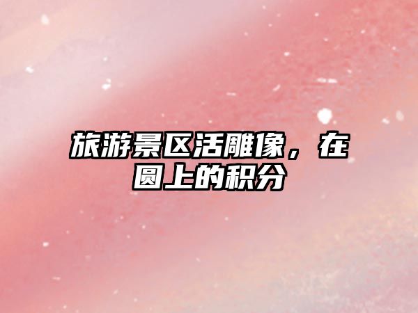 旅游景區活雕像，在圓上的積分