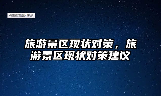 旅游景區現狀對策，旅游景區現狀對策建議