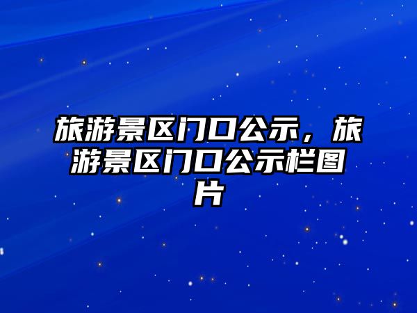 旅游景區門口公示，旅游景區門口公示欄圖片