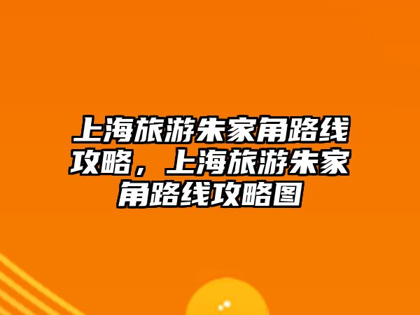 上海旅游朱家角路線攻略，上海旅游朱家角路線攻略圖
