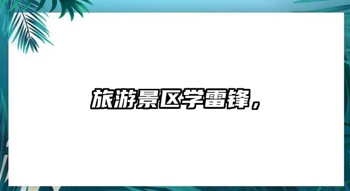 旅游景區(qū)學(xué)雷鋒，