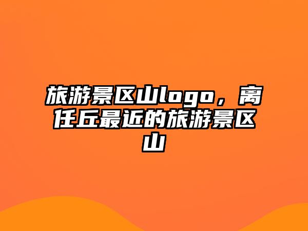 旅游景區山logo，離任丘最近的旅游景區山