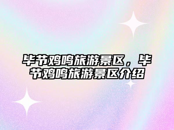 畢節(jié)雞鳴旅游景區(qū)，畢節(jié)雞鳴旅游景區(qū)介紹