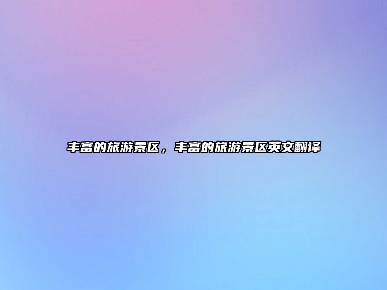 豐富的旅游景區(qū)，豐富的旅游景區(qū)英文翻譯