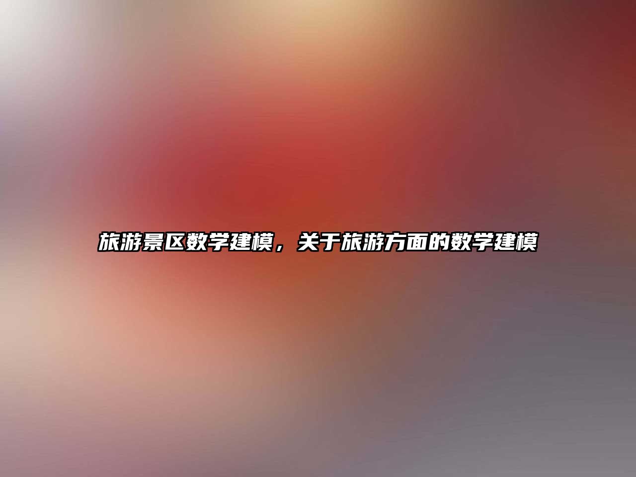 旅游景區數學建模，關于旅游方面的數學建模