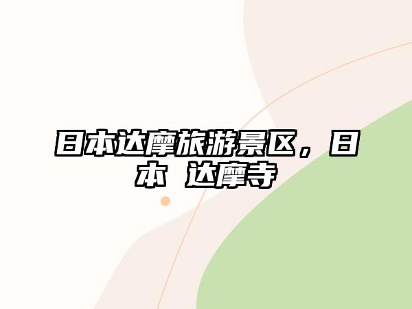 日本達摩旅游景區，日本 達摩寺