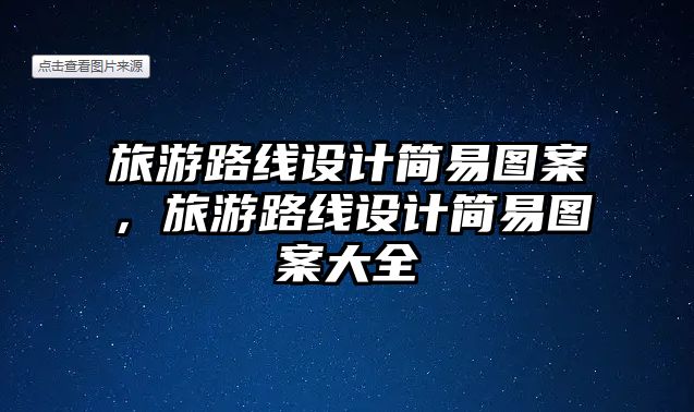 旅游路線設(shè)計簡易圖案，旅游路線設(shè)計簡易圖案大全