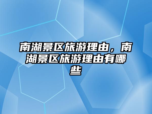 南湖景區(qū)旅游理由，南湖景區(qū)旅游理由有哪些