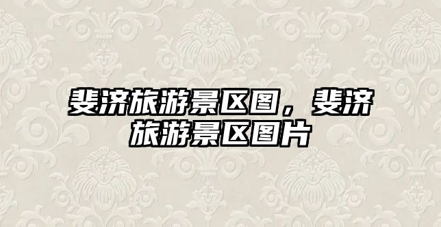 斐濟旅游景區圖，斐濟旅游景區圖片