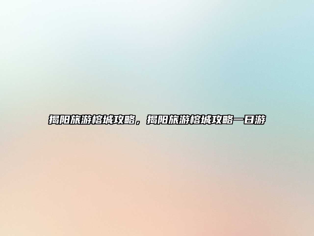 揭陽旅游榕城攻略，揭陽旅游榕城攻略一日游
