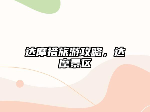 達(dá)摩措旅游攻略，達(dá)摩景區(qū)