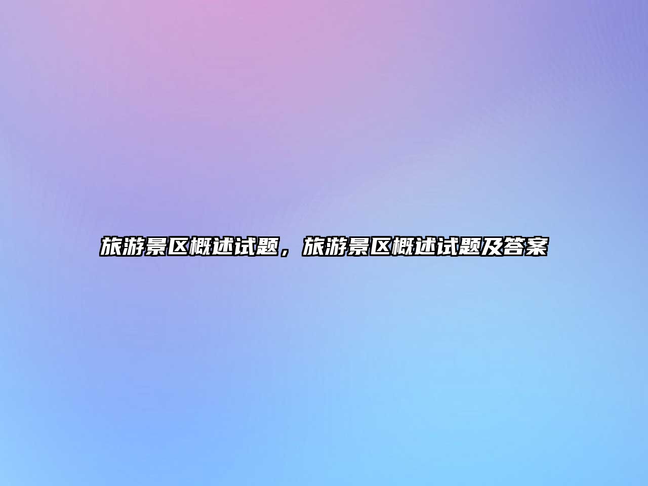 旅游景區概述試題，旅游景區概述試題及答案