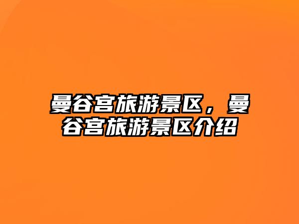 曼谷宮旅游景區(qū)，曼谷宮旅游景區(qū)介紹