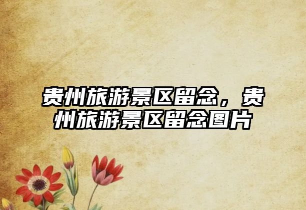貴州旅游景區留念，貴州旅游景區留念圖片