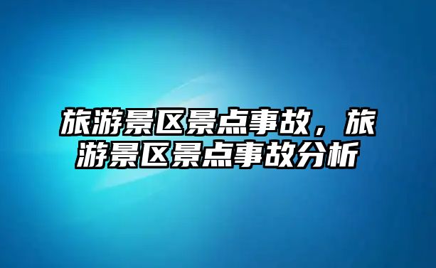 旅游景區景點事故，旅游景區景點事故分析