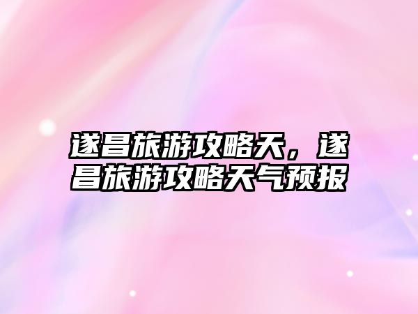 遂昌旅游攻略天，遂昌旅游攻略天氣預報