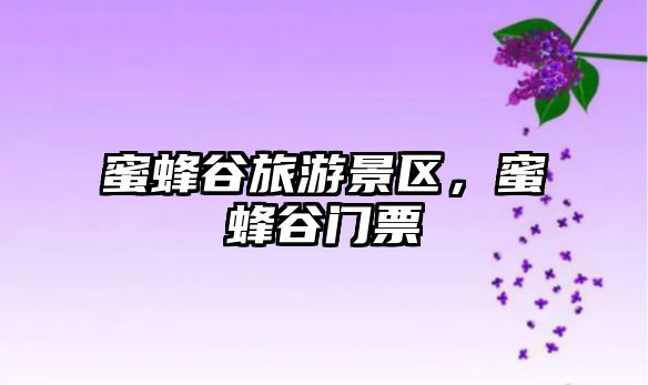 蜜蜂谷旅游景區，蜜蜂谷門票