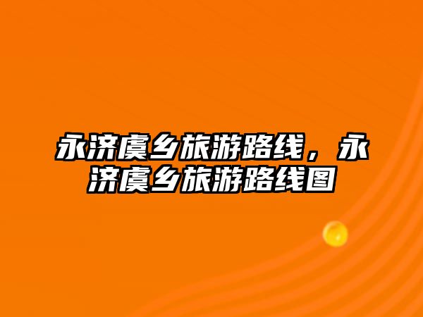 永濟虞鄉旅游路線，永濟虞鄉旅游路線圖