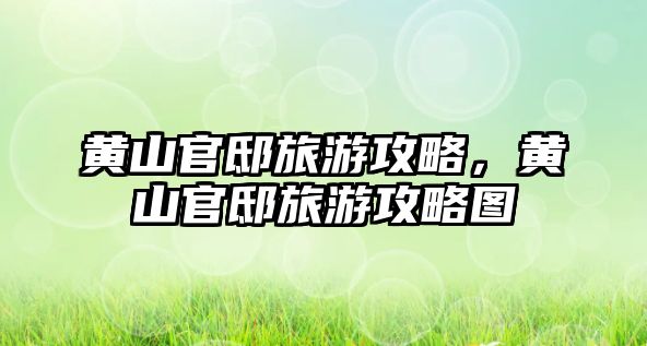 黃山官邸旅游攻略，黃山官邸旅游攻略圖