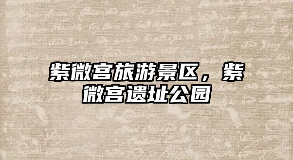 紫微宮旅游景區，紫微宮遺址公園