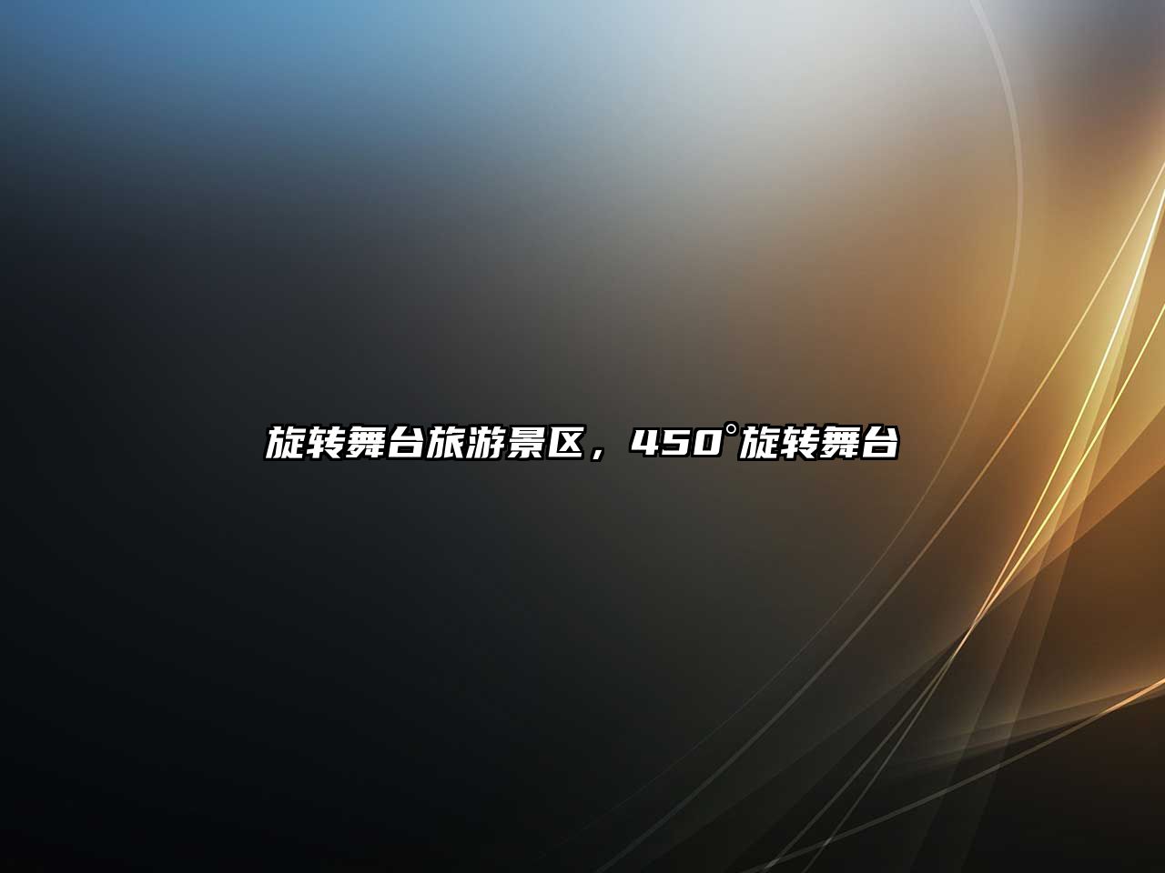 旋轉舞臺旅游景區，450°旋轉舞臺