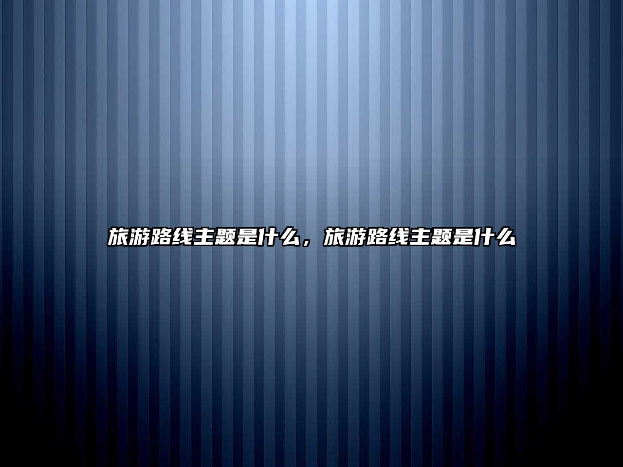 旅游路線主題是什么，旅游路線主題是什么