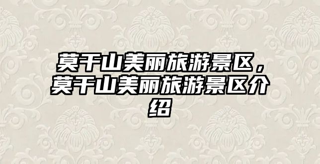 莫干山美麗旅游景區(qū)，莫干山美麗旅游景區(qū)介紹